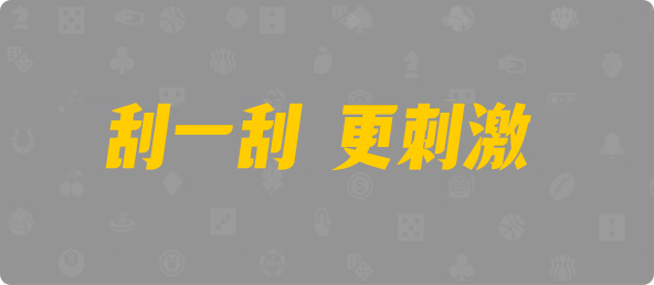 加拿大28,双组,火星算法,加拿大预测,加拿大pc预测结果走势,加拿大28开奖结果预测官网,pc走势最新预测